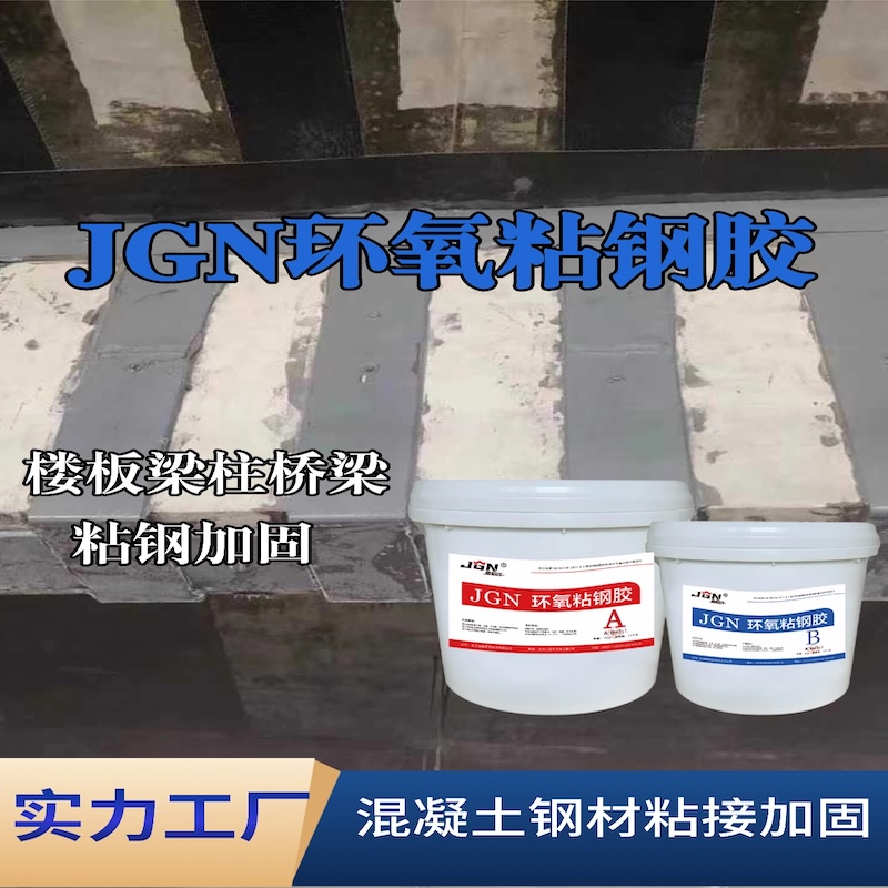 南宫JGN环氧粘钢胶