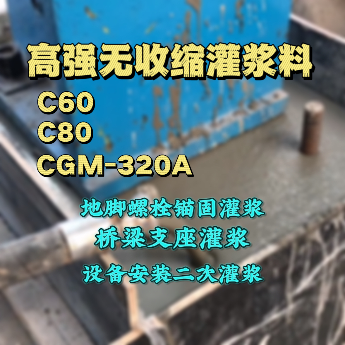 南宫灌浆料加水多了、稀了会有什么影响？